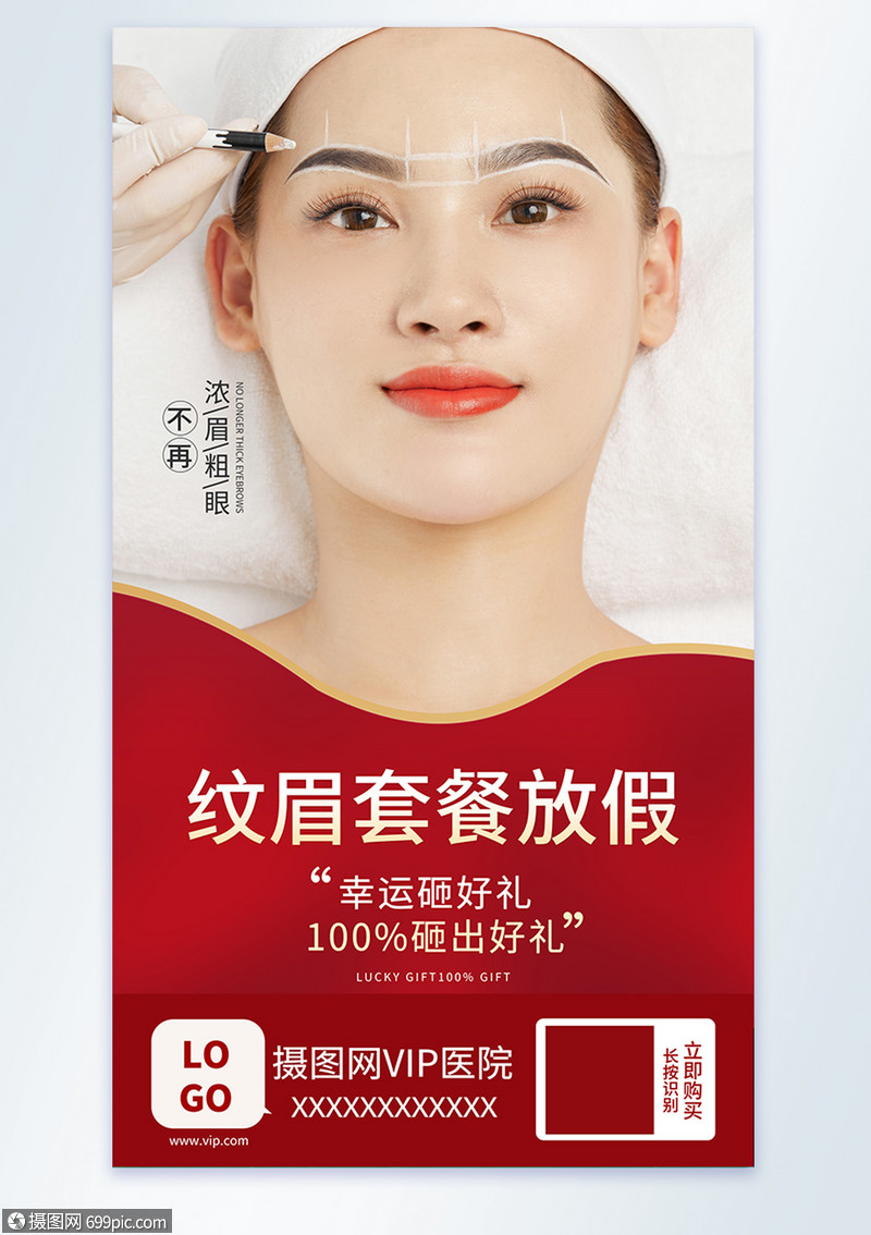 纹眉套餐放假摄影图海报