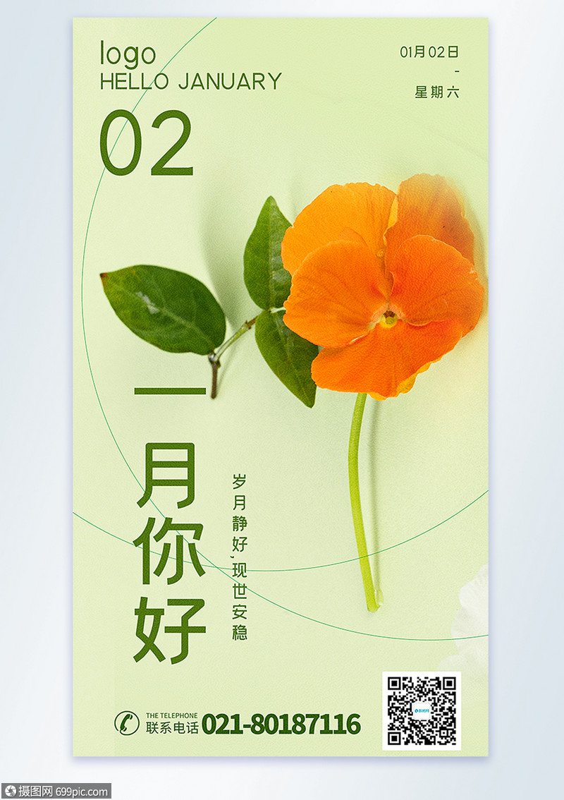 一月你好摄影图海报1月2021一月