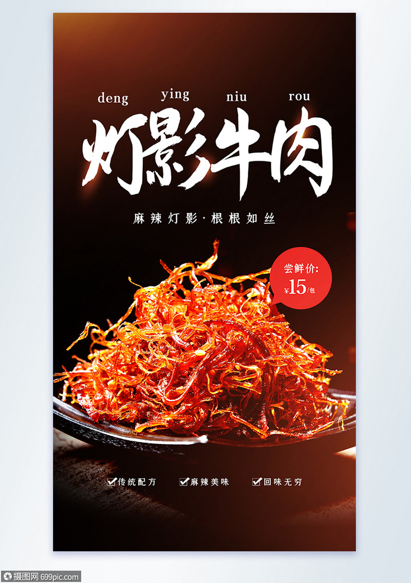 灯影牛肉丝摄影图海报