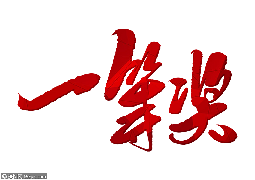 一等奖手写字体