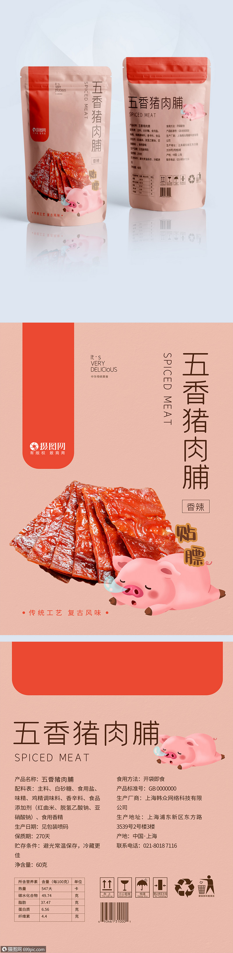 五香猪肉脯零食包装袋