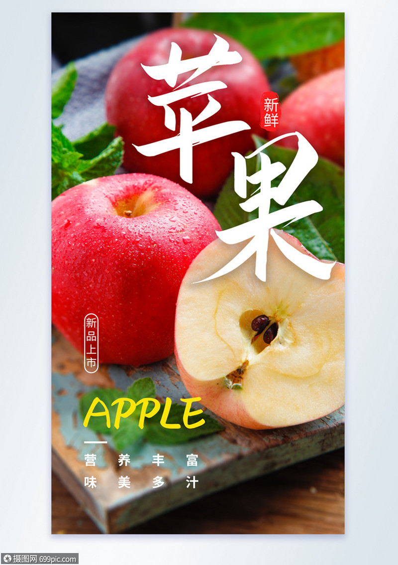 苹果水果摄影图海报红苹果美食