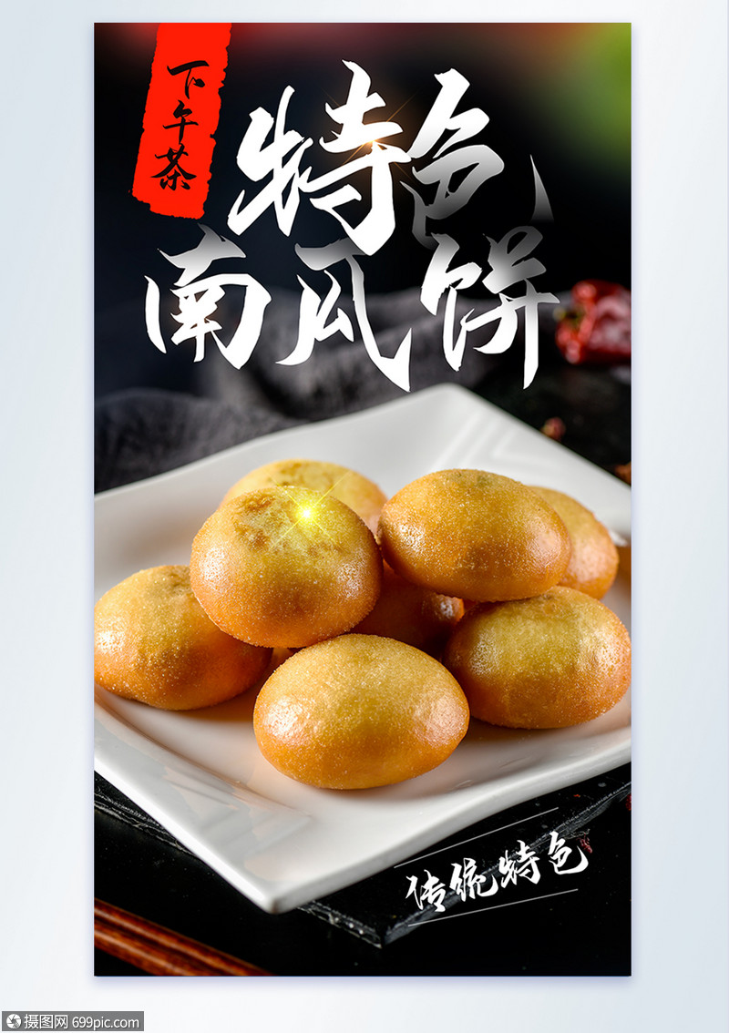 特色小吃南瓜饼美食摄影图海报