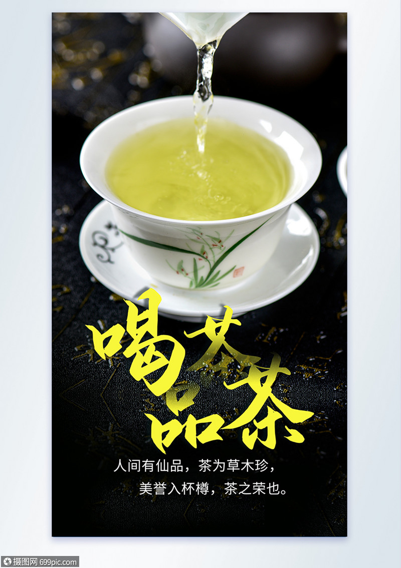 喝茶品茶赏茶道文化摄影图海报
