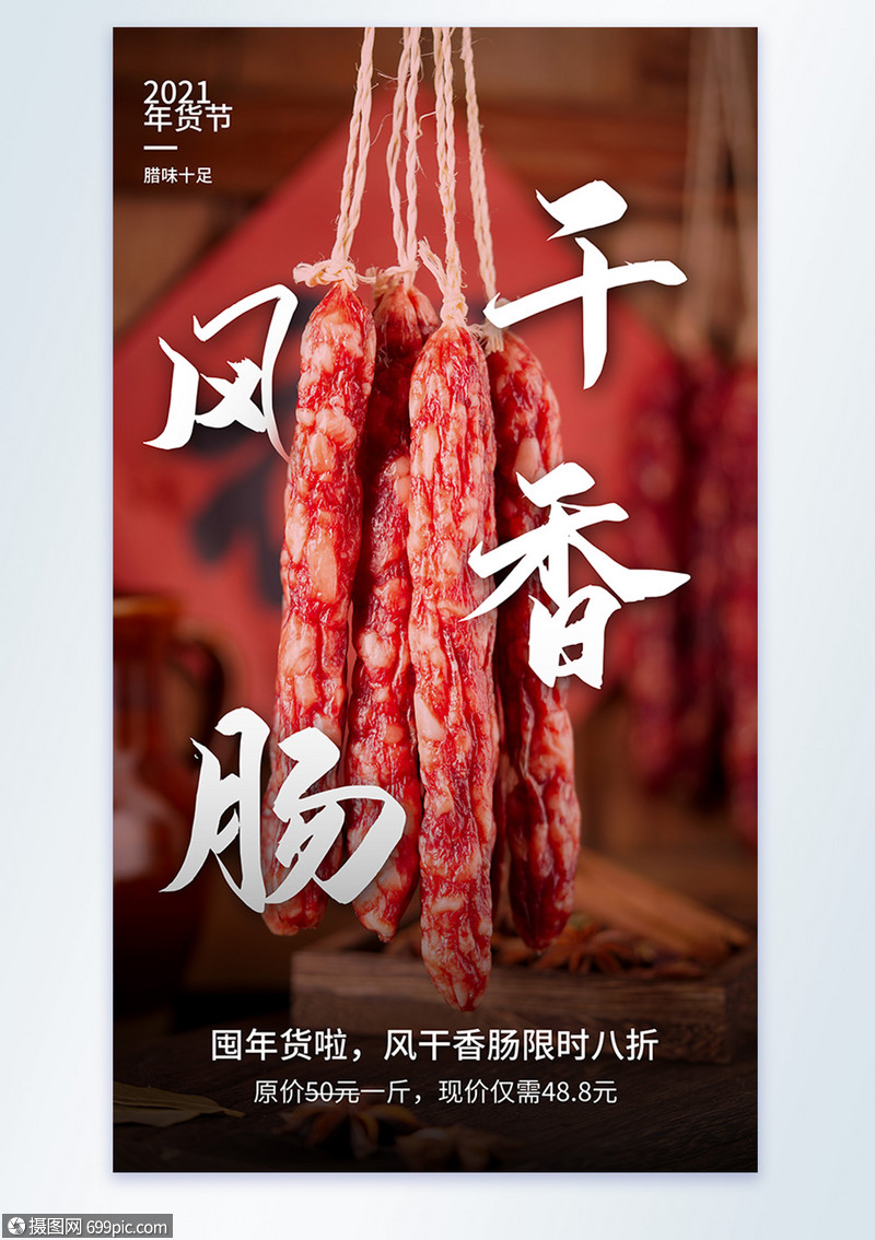 年货节香肠促销摄影图海报