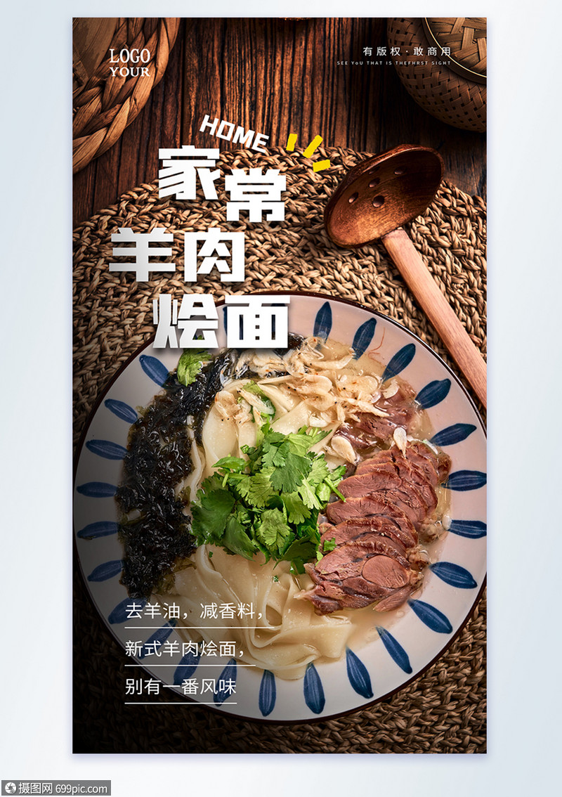 家常羊肉烩面美食摄影图海报