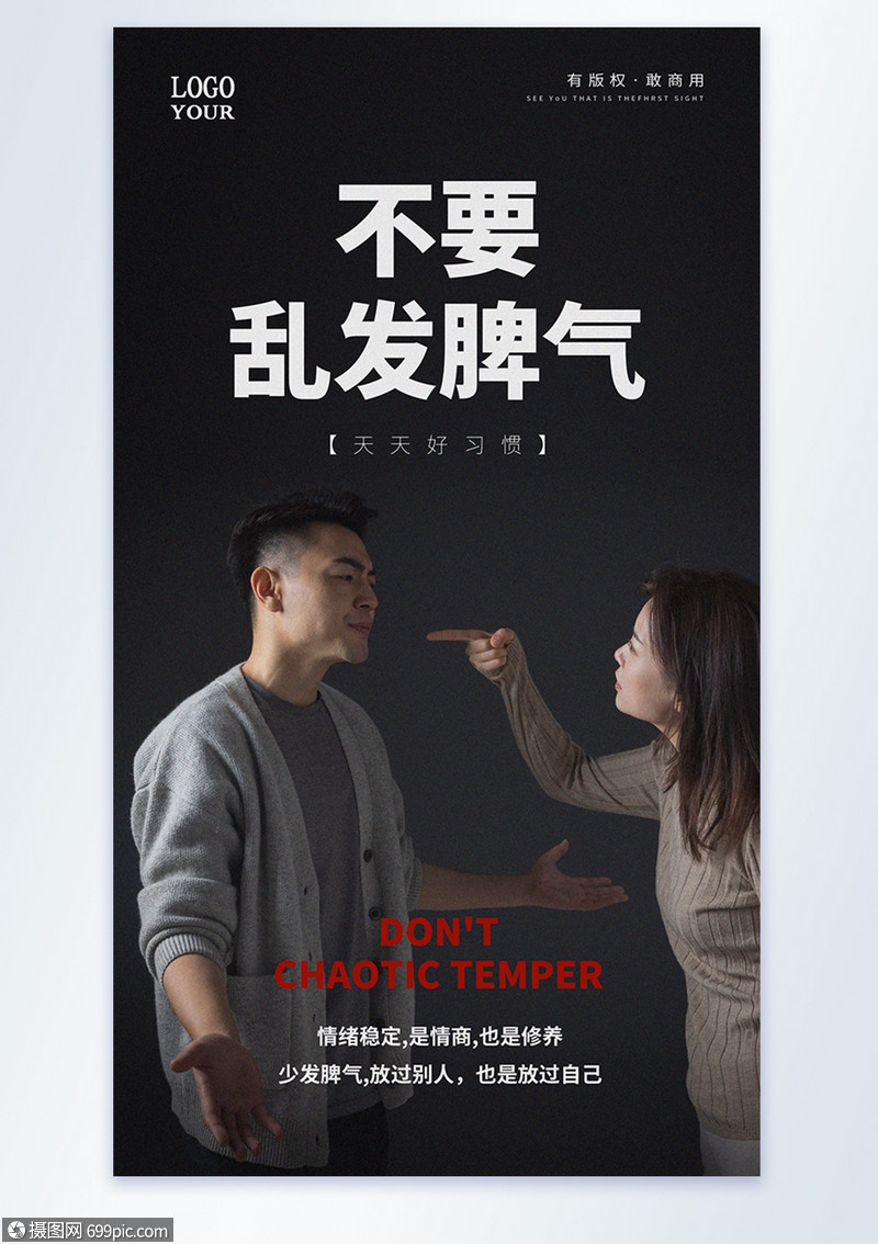 不要乱发脾气摄影图海报黑白吵架