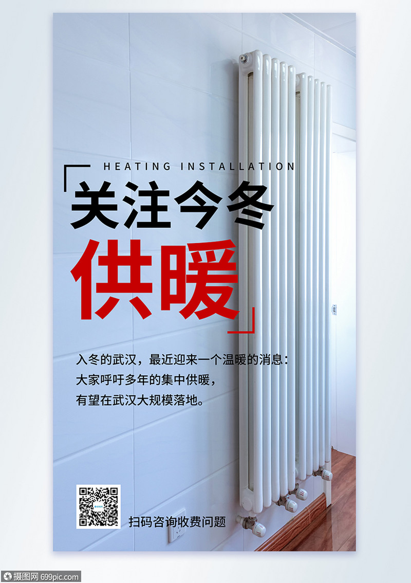 关注冬季供暖宣传摄影图海报