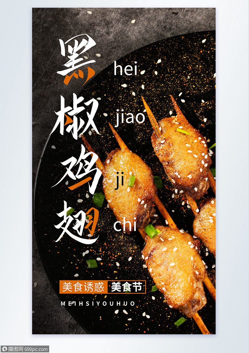 美味鸡翅摄影图海报烤鸡翅餐饮