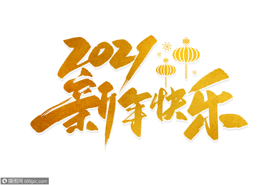 手写金色2021新年快乐毛笔字春节红色