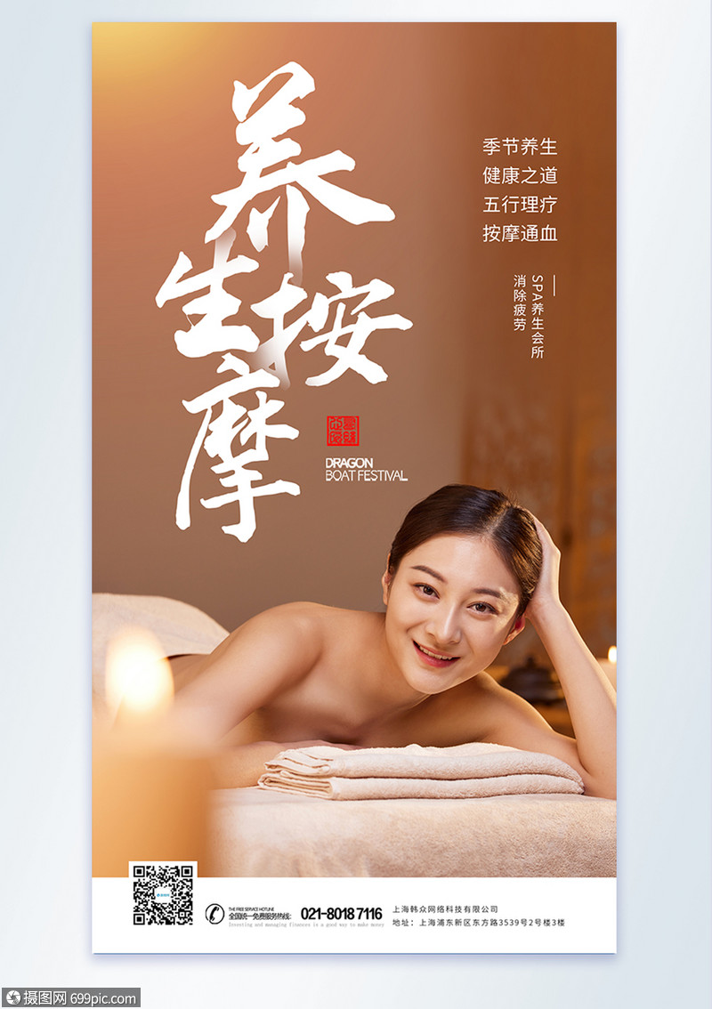 女性养生spa按摩摄影图海报