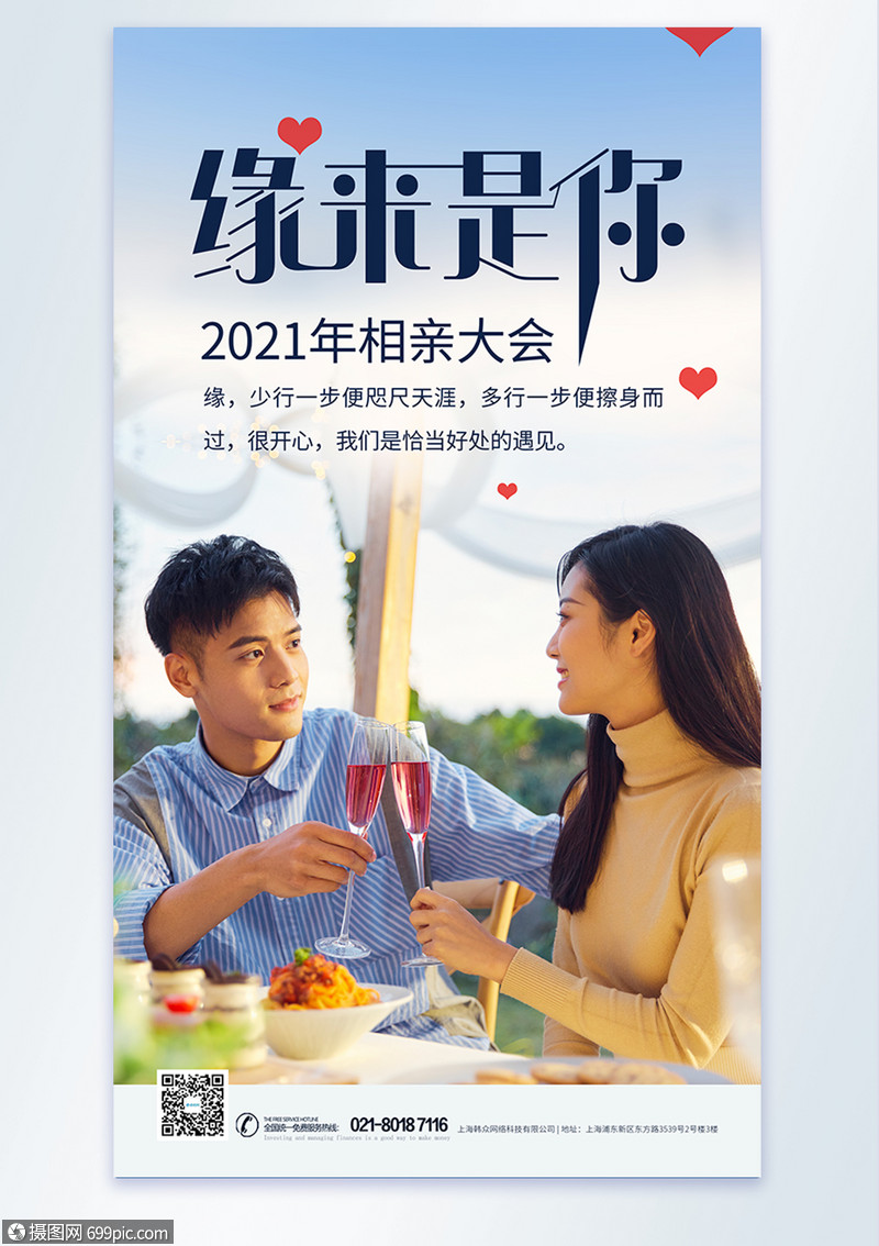 新缘来是你相亲大会摄影图海报