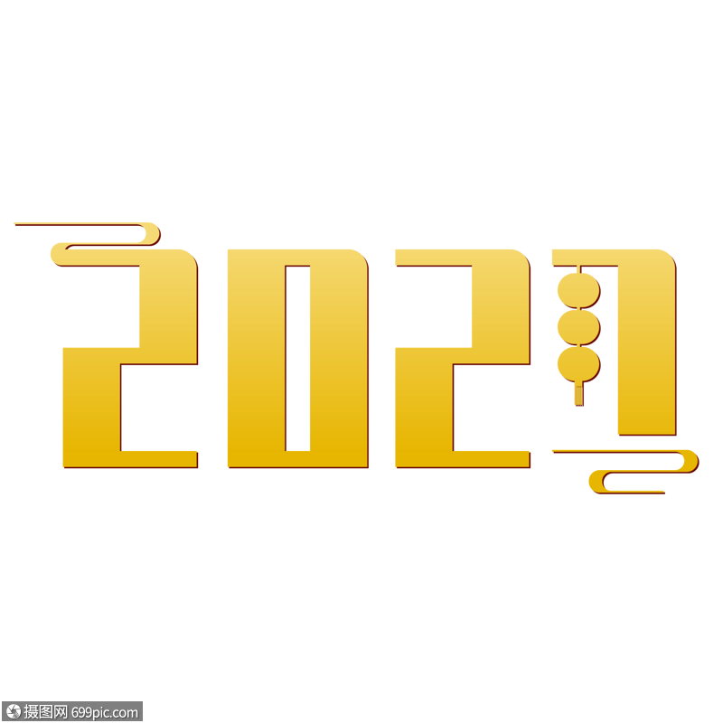 2021立体字体图片