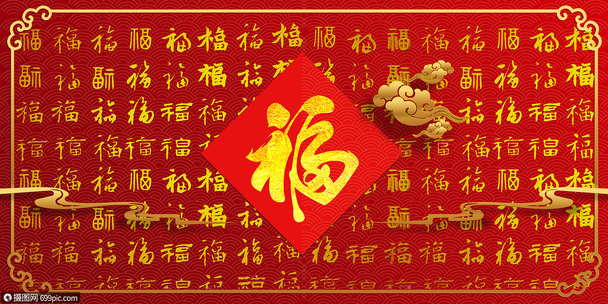 福字背景