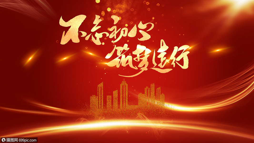 不忘初心筑梦远行年会背景目标