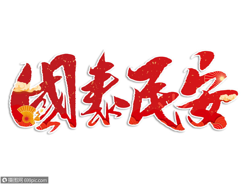 国泰民安手写毛笔字