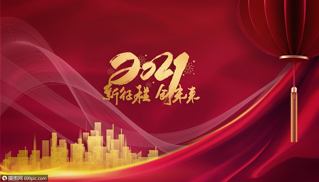 2021年会背景期待新年
