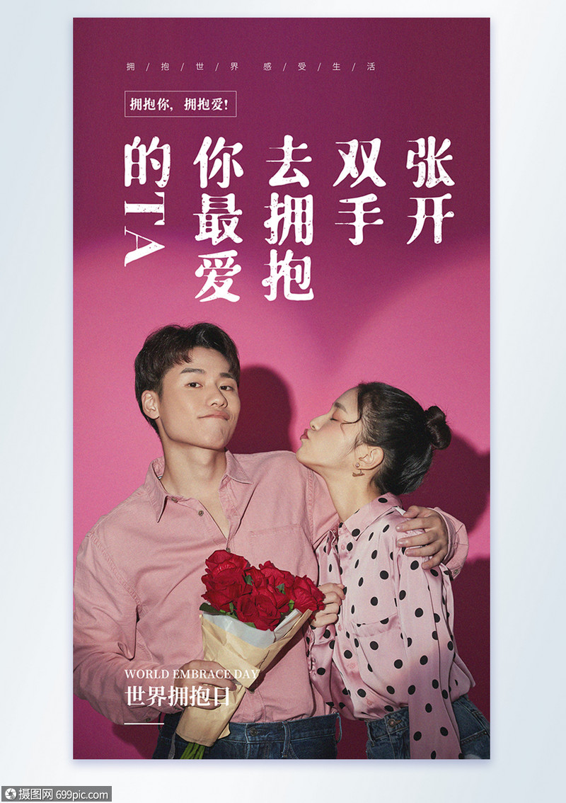 世界拥抱日摄影图海报