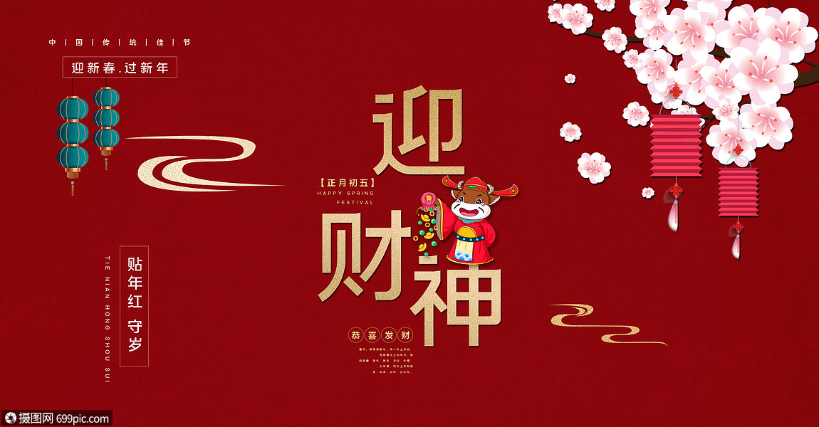 迎财神海报