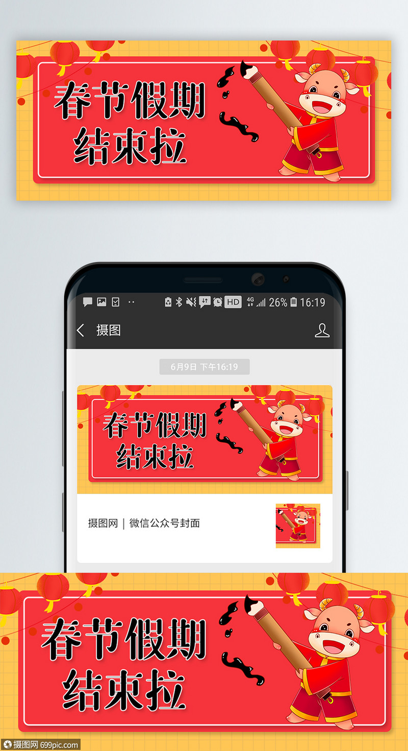 春节假期结束通知微信公众号封面过年了过年结束