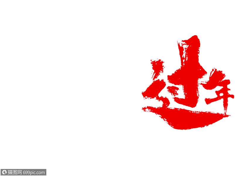 回家过年手写毛笔字春运常用词汇