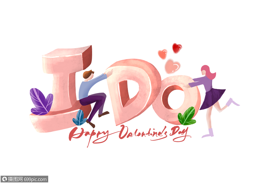 我愿意英文手绘字体i do情人节快乐