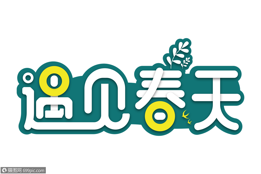 遇见春天创意字设计新品春季