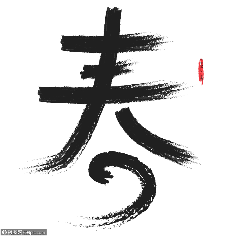 春毛筆藝術字毛筆字春藝術字