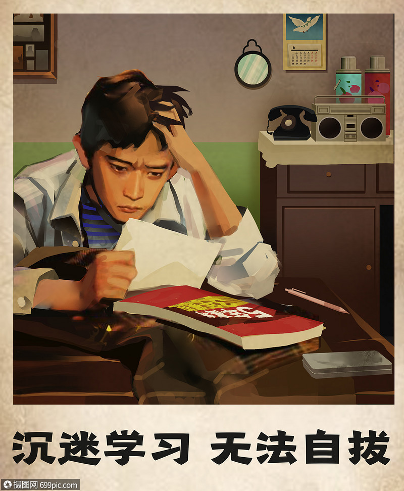 沉迷学习高考复古大字报插画