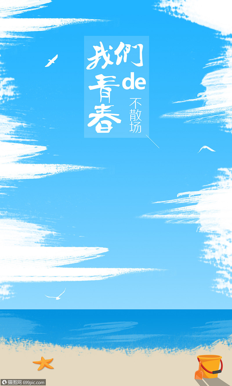 插画 背景素材 天空海洋与沙滩-我们的青春不散场.jpg