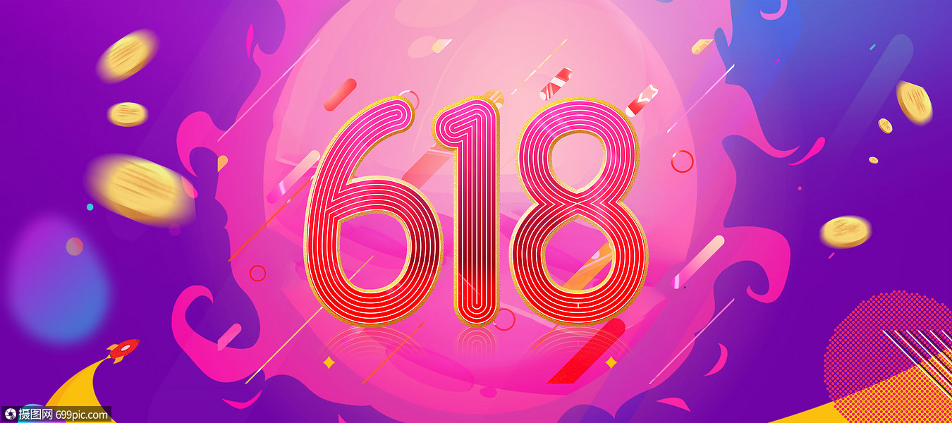 天猫618促销海报618素材