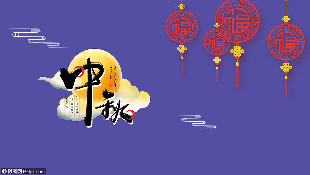 举办中秋节活动的背景图片