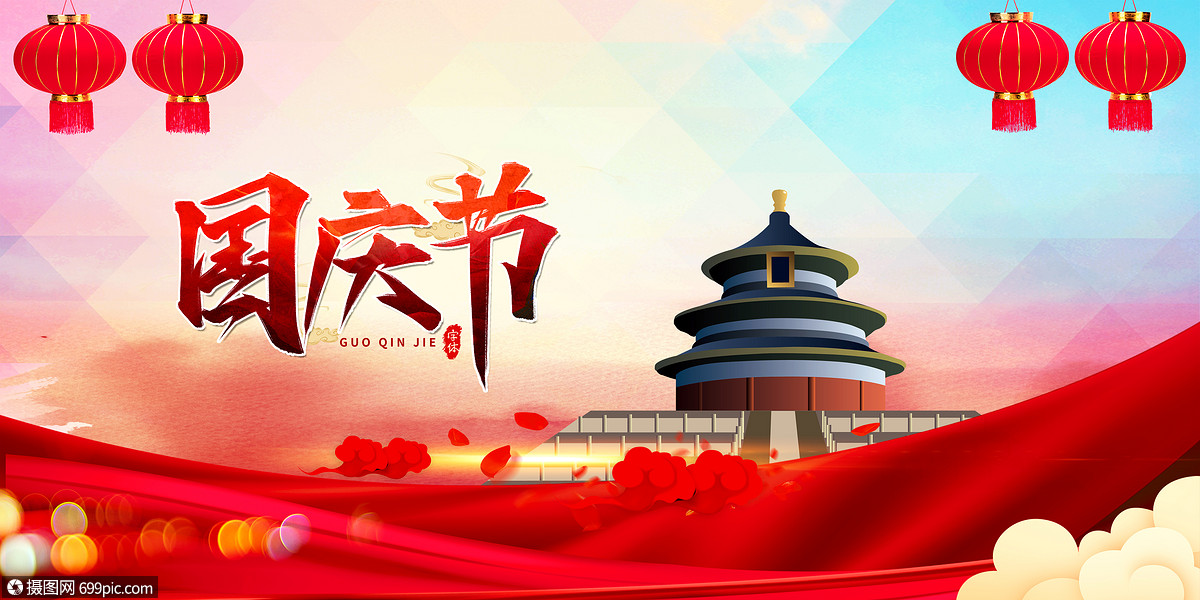 国庆十一飘扬高清图片素材