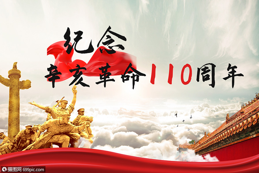 辛亥革命周年纪念