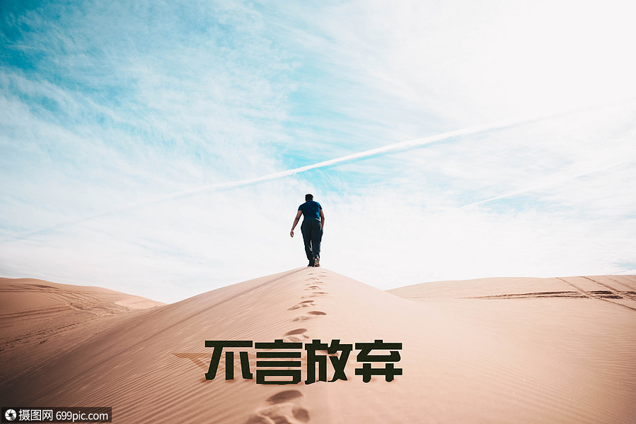 荒漠不言放弃毅力正能量