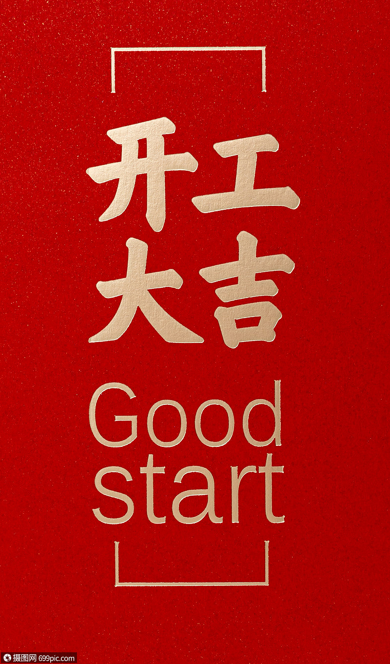 开工大吉红包